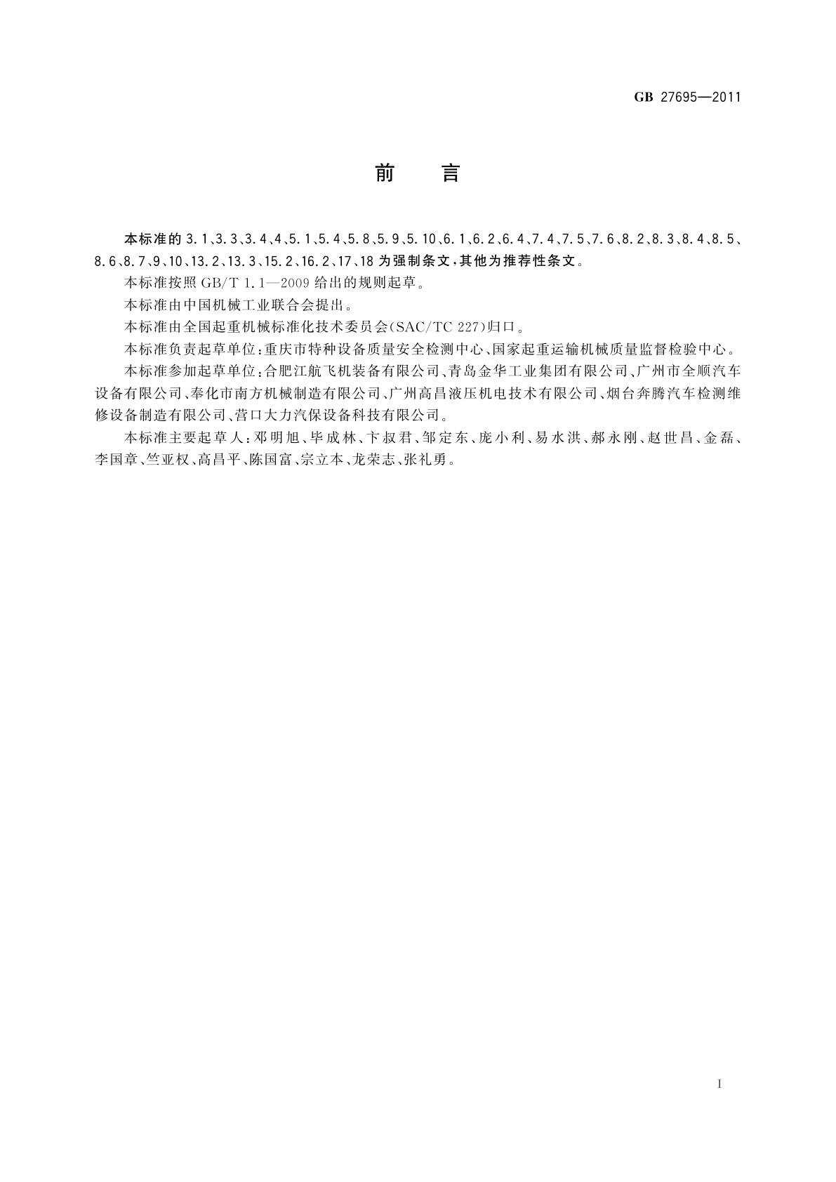 GB 27695-2011 汽车举升机安全规程