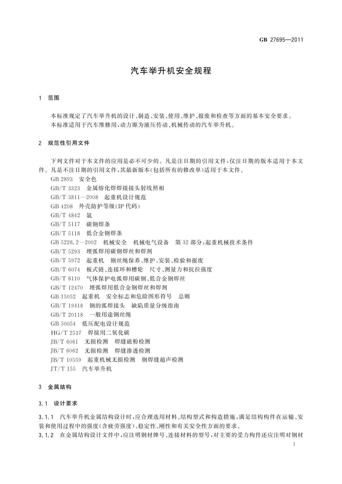 GB 27695-2011 汽车举升机安全规程