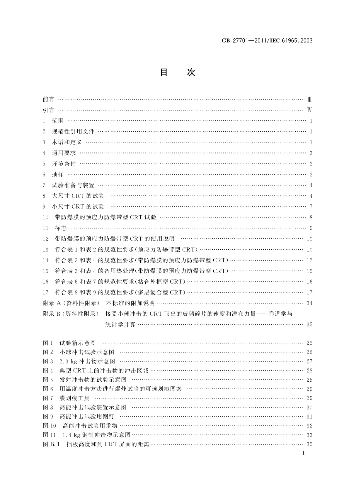 GB 27701-2011 阴极射线管机械安全