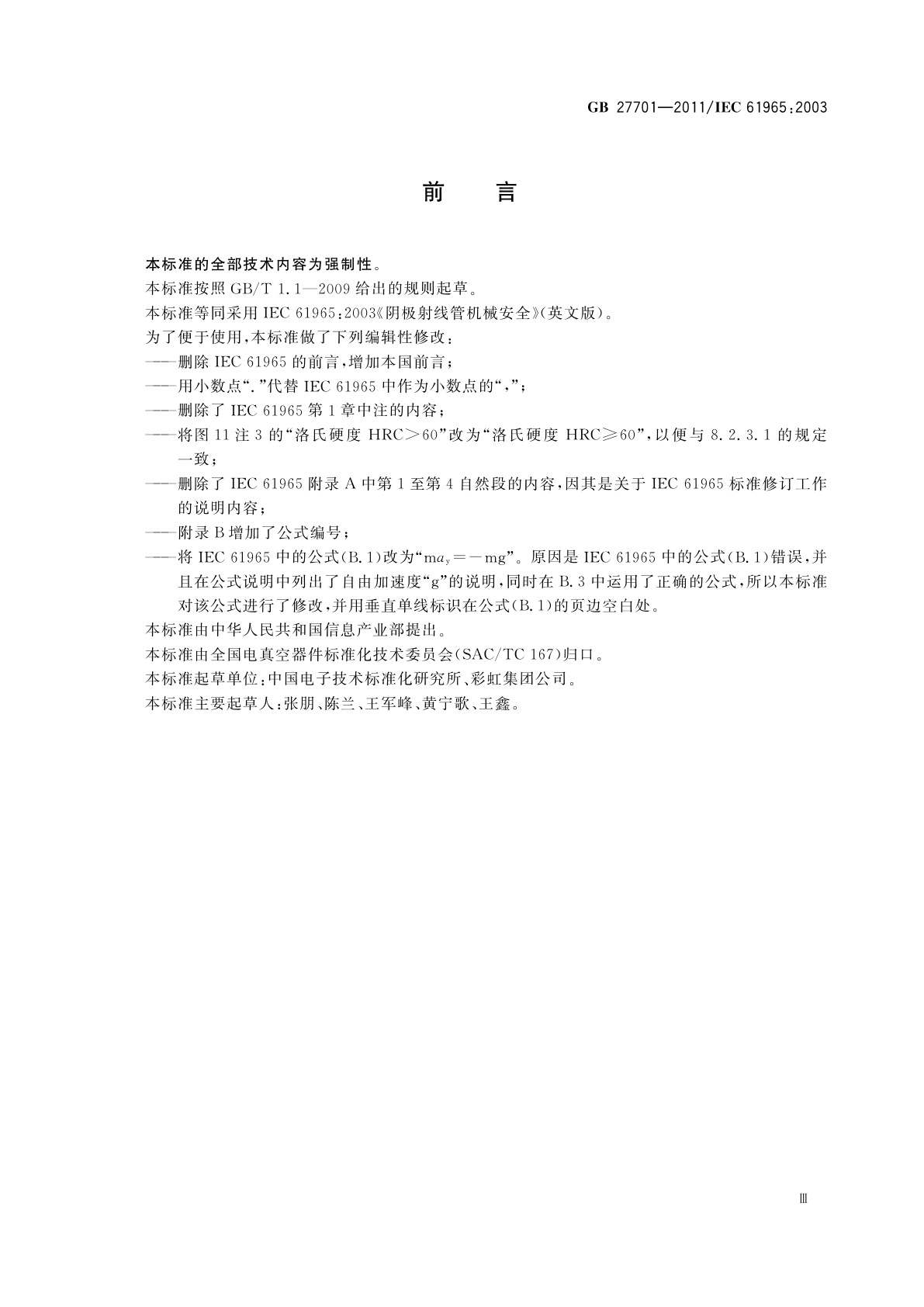 GB 27701-2011 阴极射线管机械安全