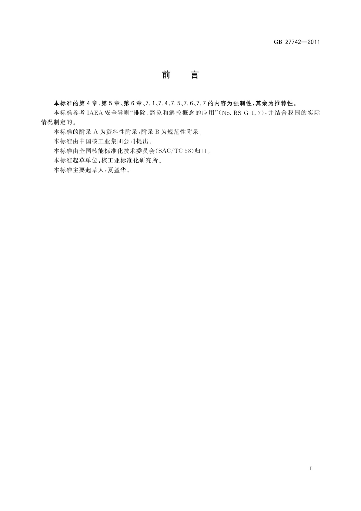 GB 27742-2011 可免于辐射防护监管的物料中放射性核素活度浓度