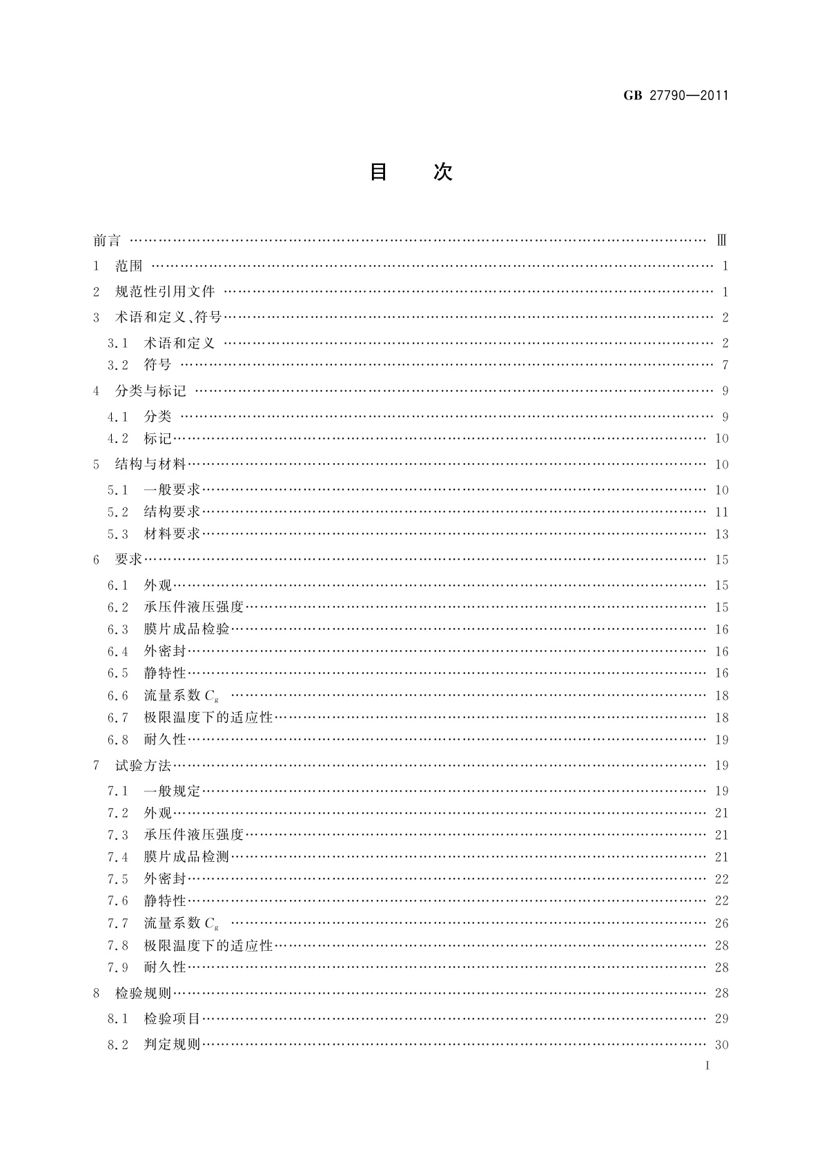 GB 27790-2011 城镇燃气调压器