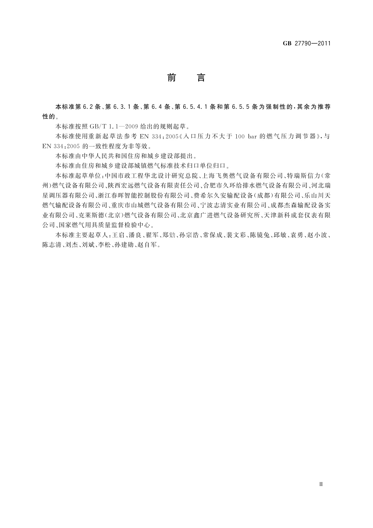 GB 27790-2011 城镇燃气调压器