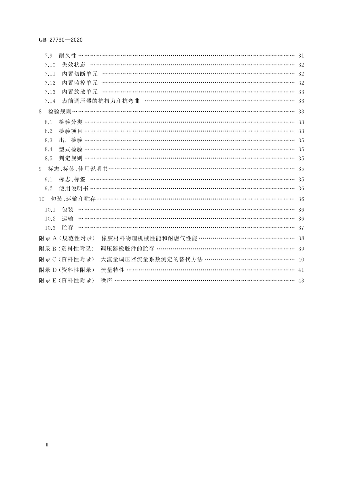 GB 27790-2020 城镇燃气调压器