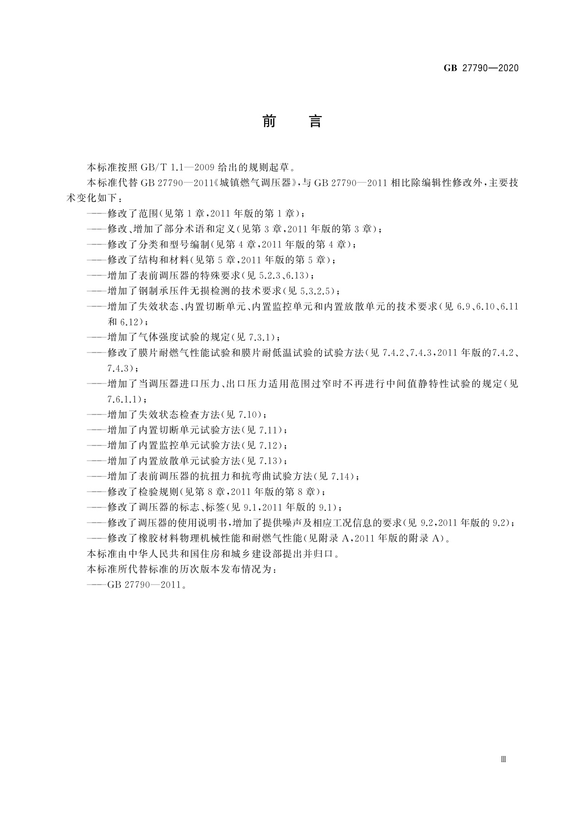 GB 27790-2020 城镇燃气调压器