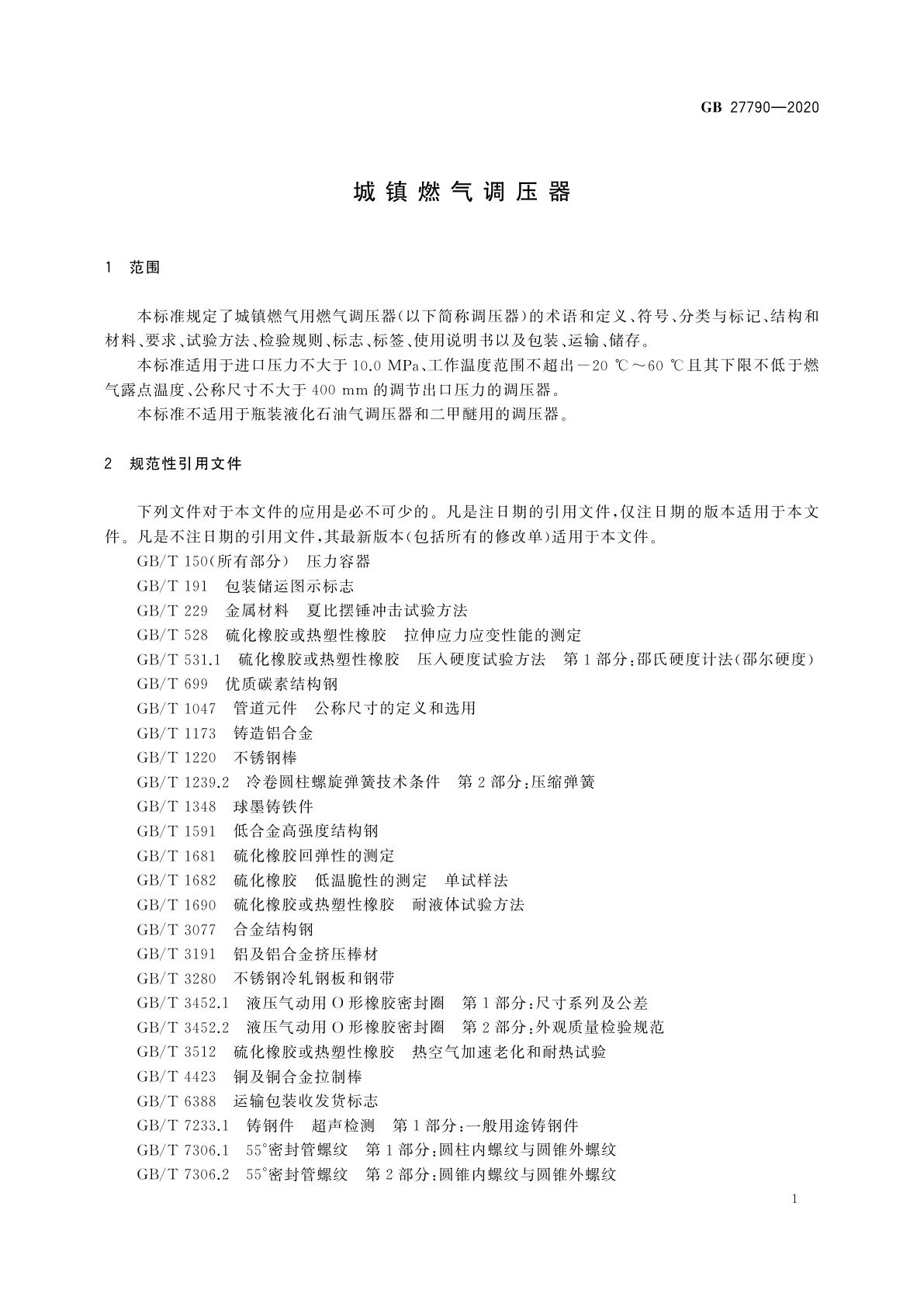 GB 27790-2020 城镇燃气调压器