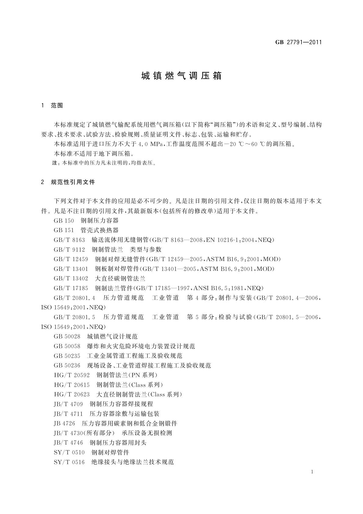 GB 27791-2011 城镇燃气调压箱