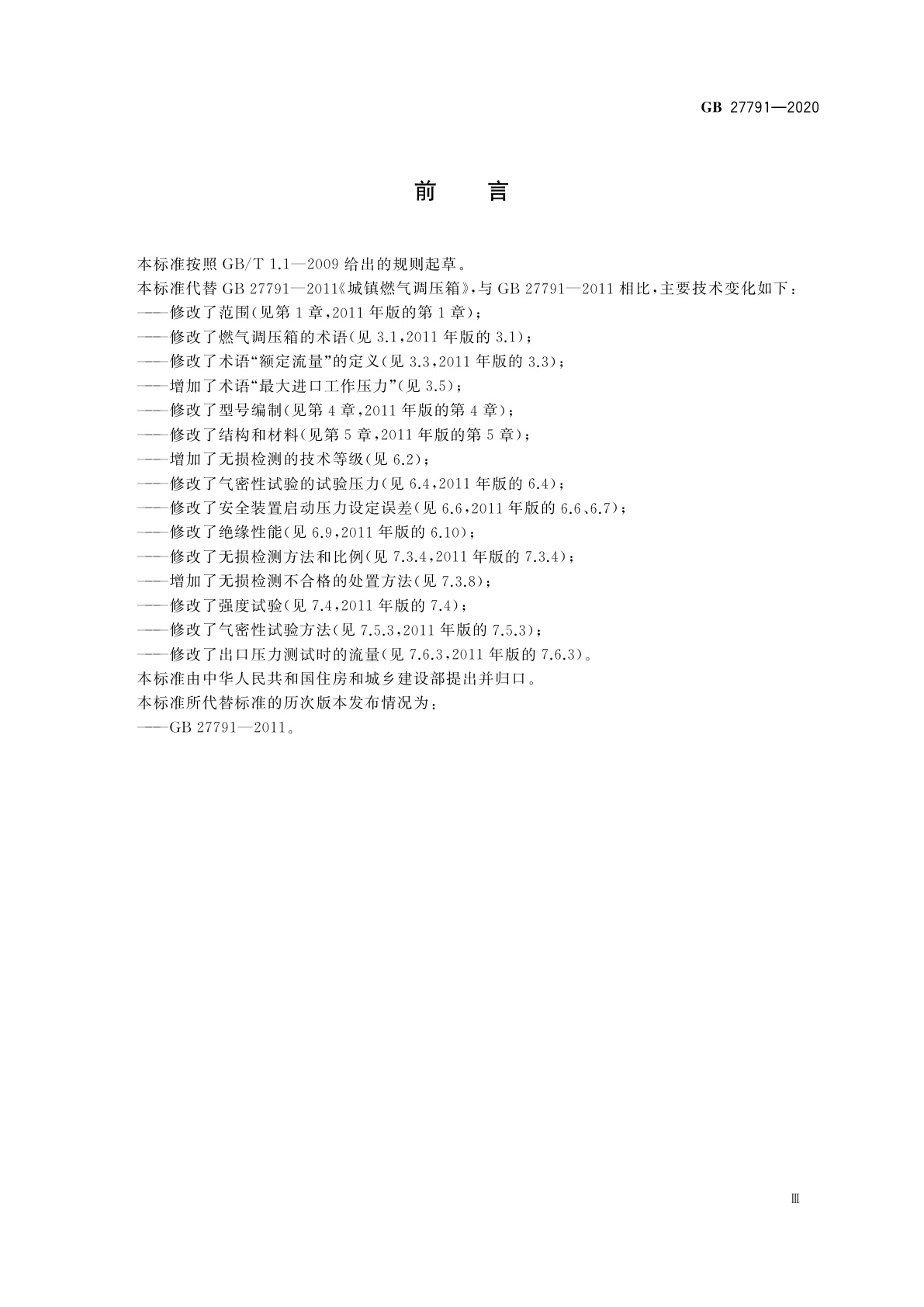 GB 27791-2020 城镇燃气调压箱