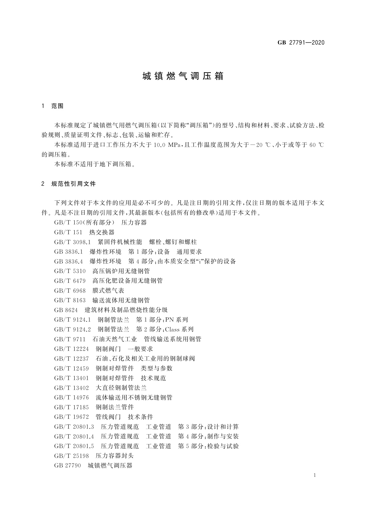 GB 27791-2020 城镇燃气调压箱