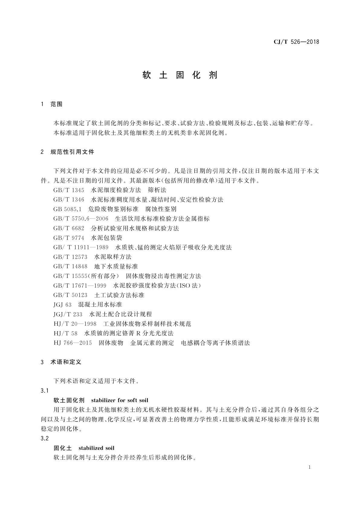 CJ/T 526-2018 软土固化剂