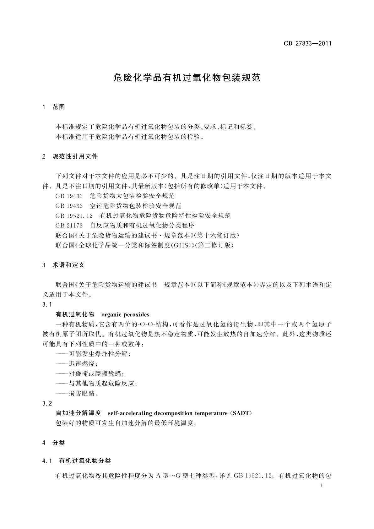 GB 27833-2011 危险化学品有机过氧化物包装规范