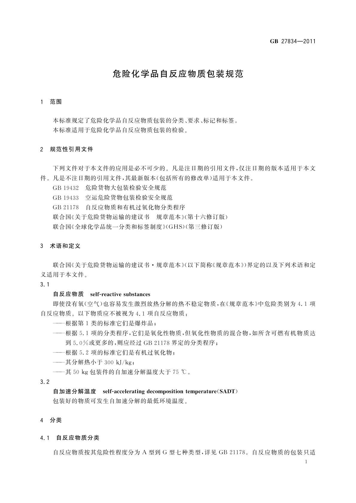 GB 27834-2011 危险化学品自反应物质包装规范