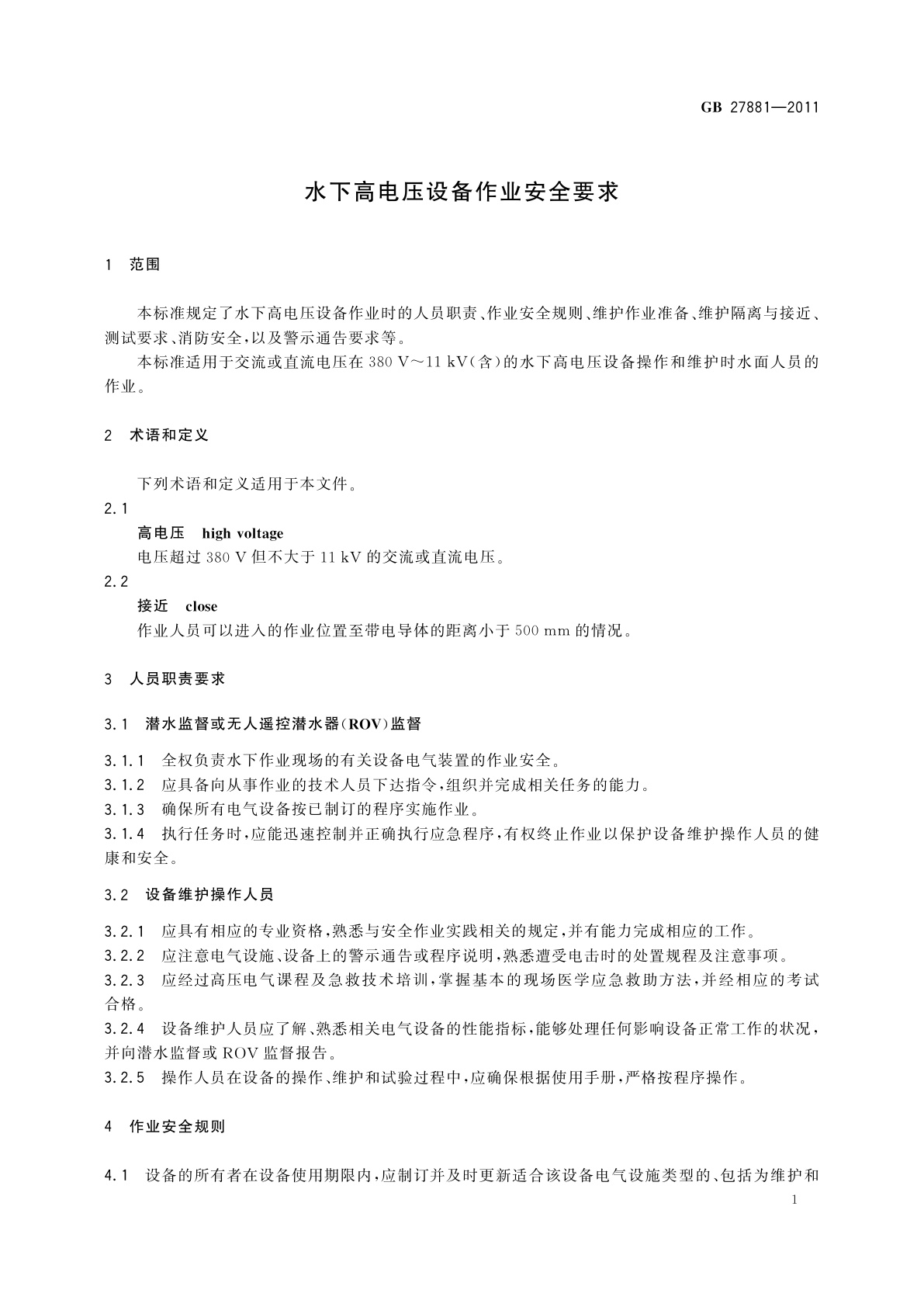 GB 27881-2011 水下高电压设备作业安全要求