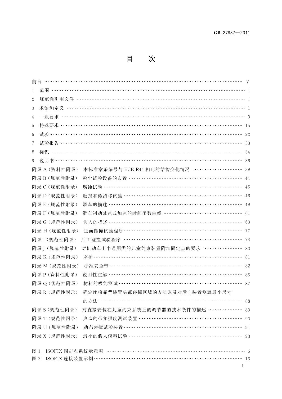 GB 27887-2011 机动车儿童乘员用约束系统