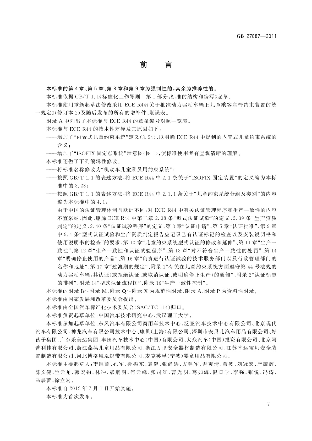 GB 27887-2011 机动车儿童乘员用约束系统