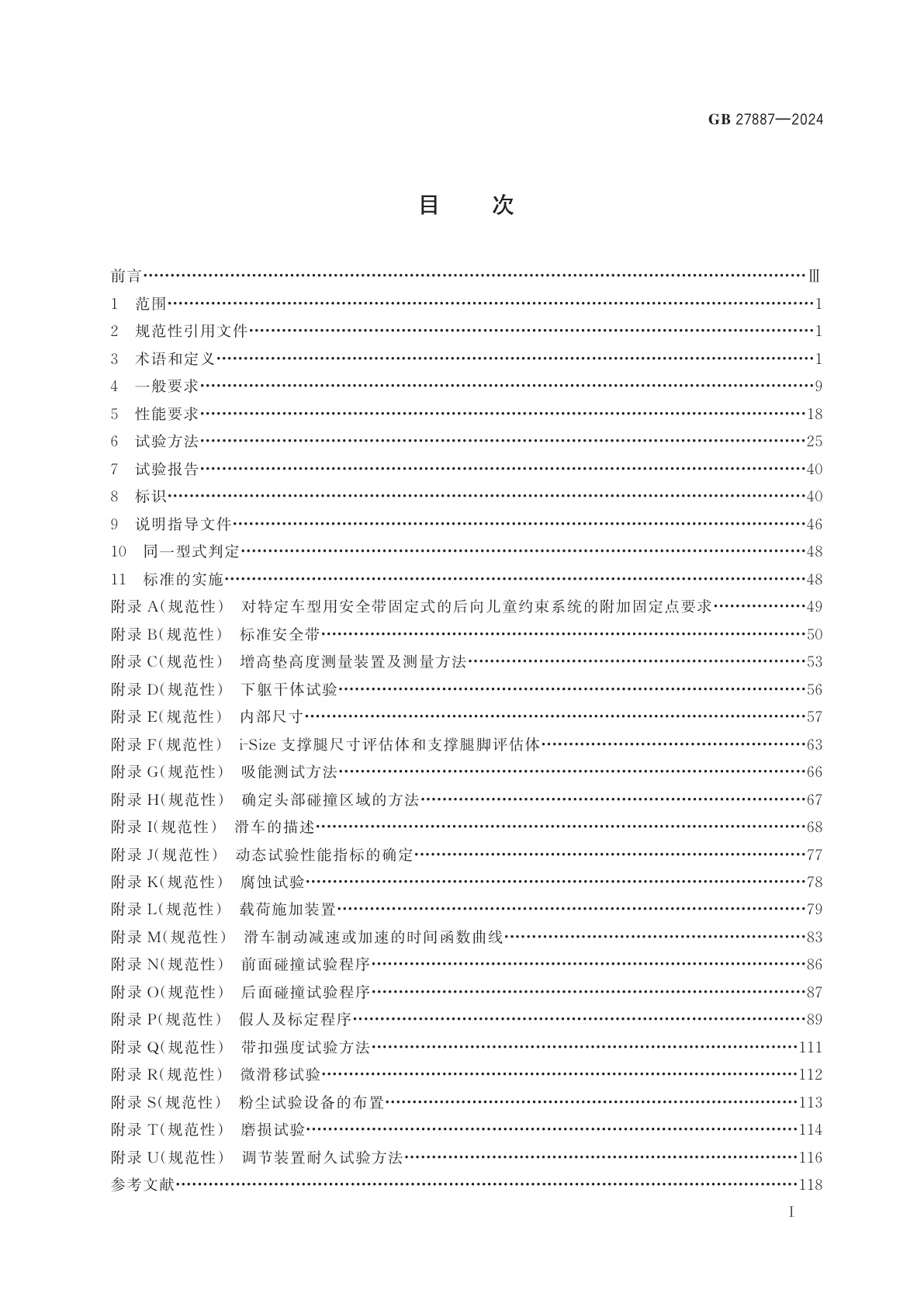 GB 27887-2024 机动车儿童乘员用约束系统