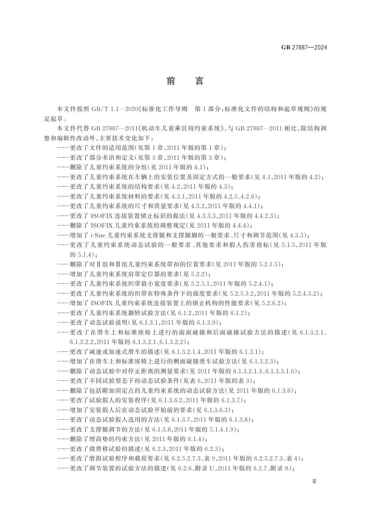 GB 27887-2024 机动车儿童乘员用约束系统