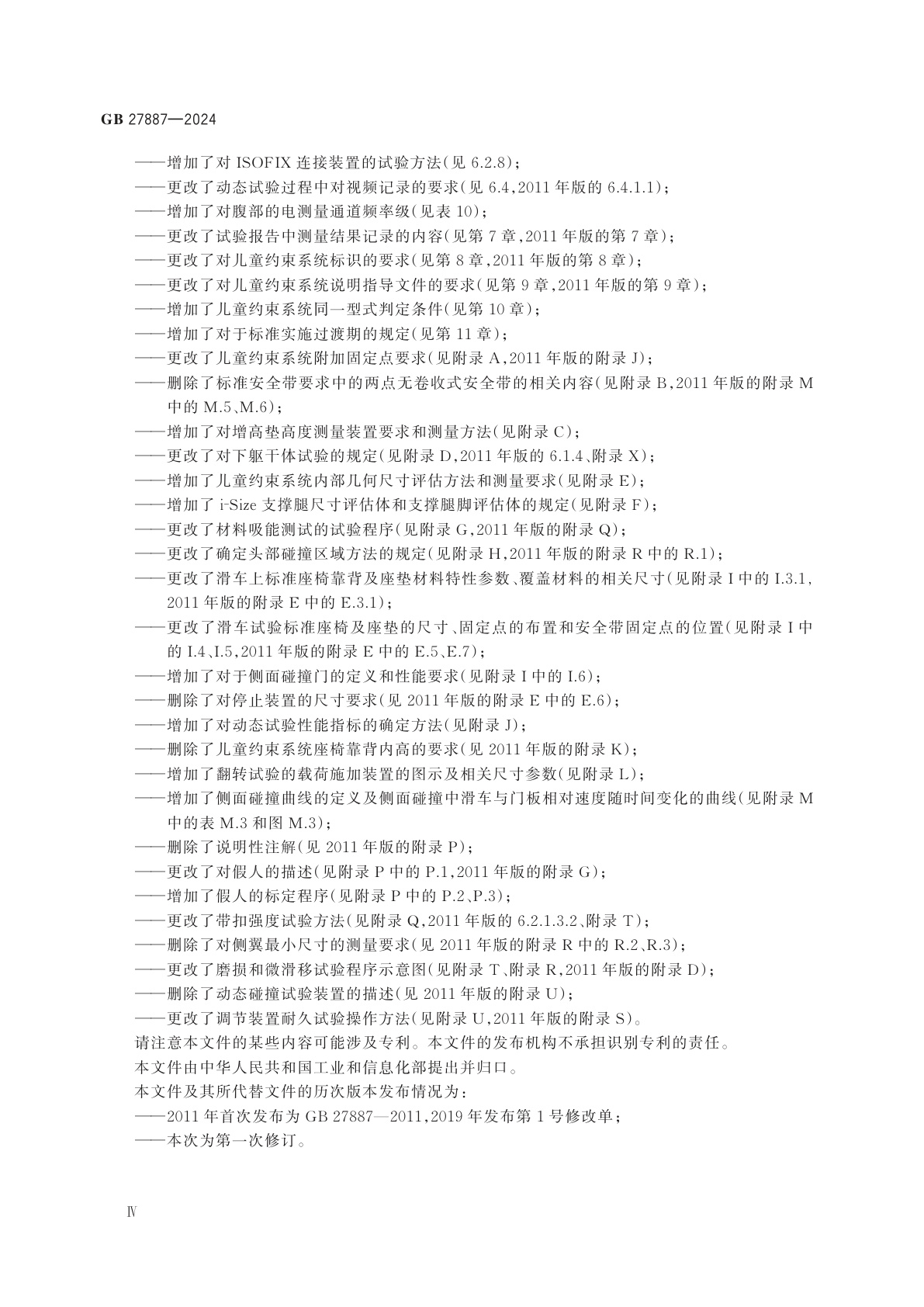 GB 27887-2024 机动车儿童乘员用约束系统