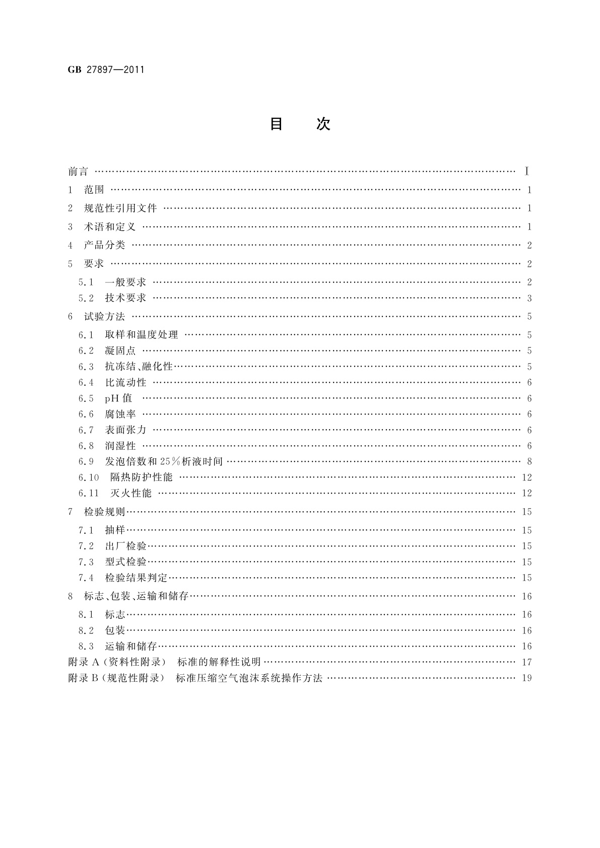 GB 27897-2011 A类泡沫灭火剂