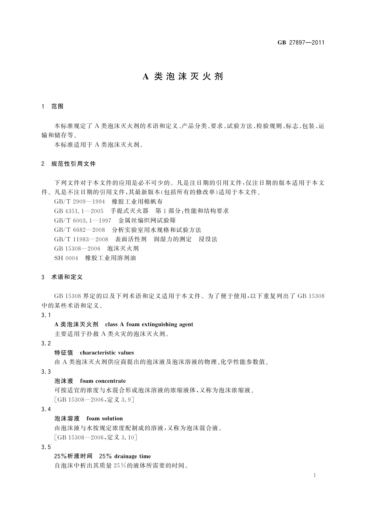 GB 27897-2011 A类泡沫灭火剂