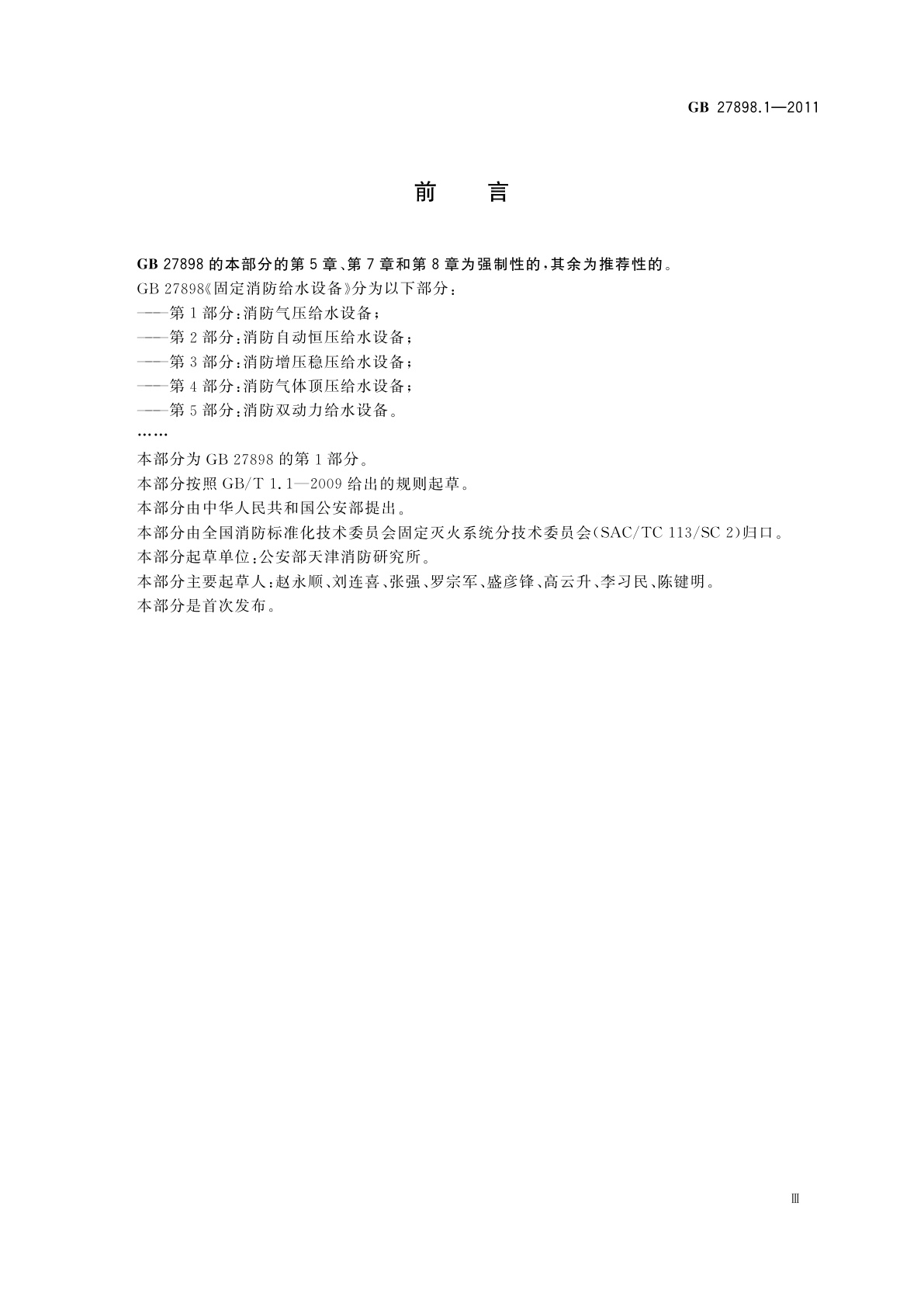 GB 27898.1-2011 固定消防给水设备　第1部分：消防气压给水设备