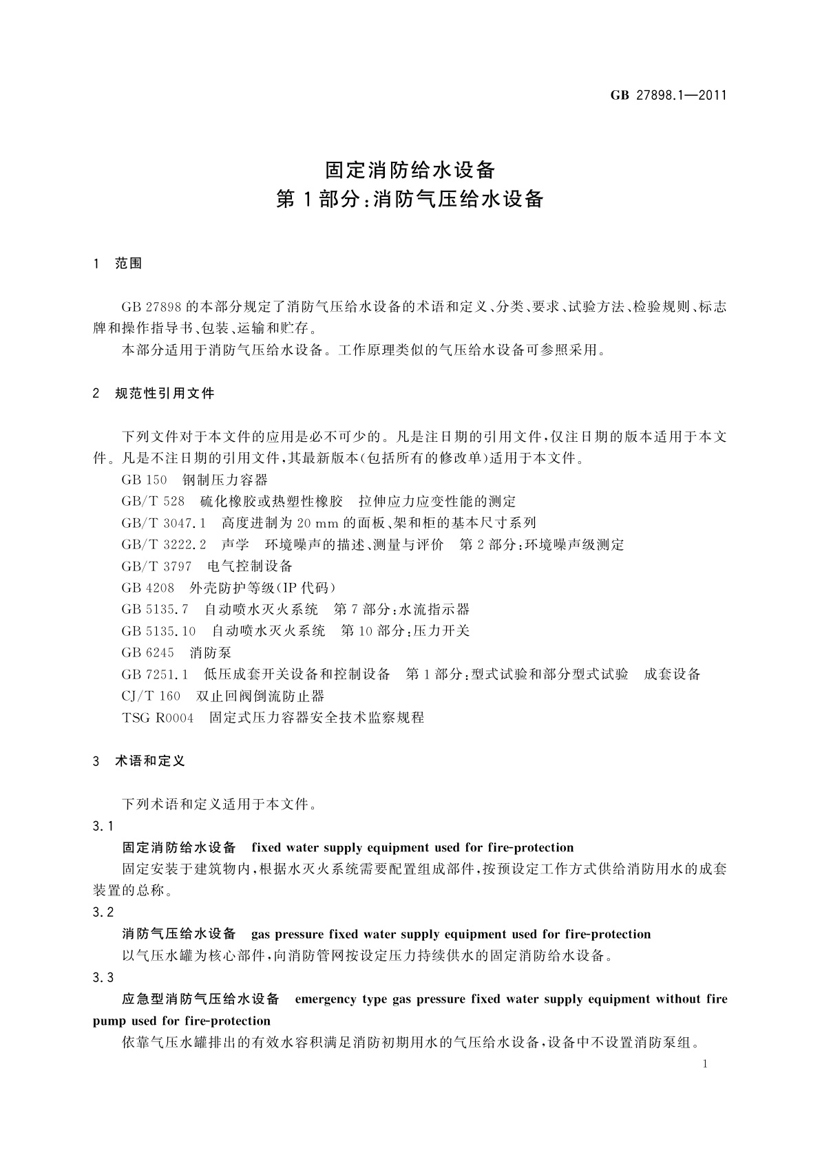 GB 27898.1-2011 固定消防给水设备　第1部分：消防气压给水设备