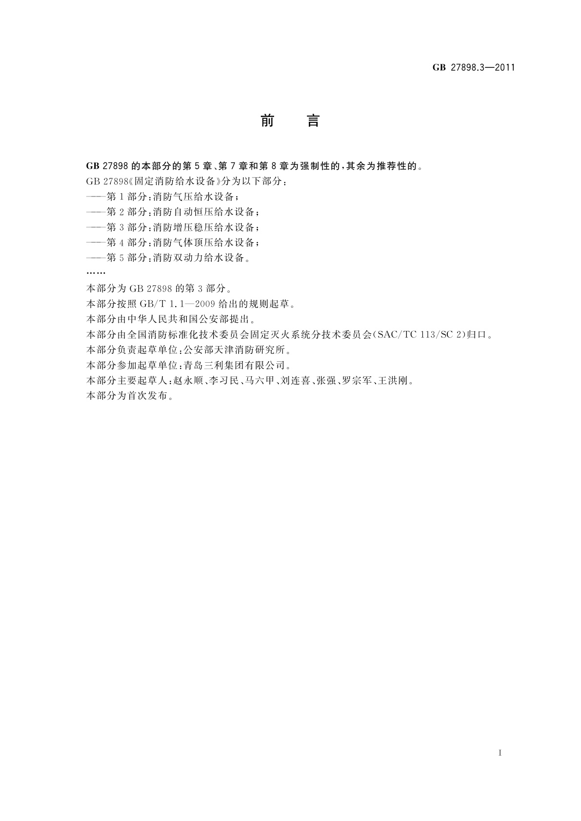 GB 27898.3-2011 固定消防给水设备　第3部分：消防增压稳压给水设备