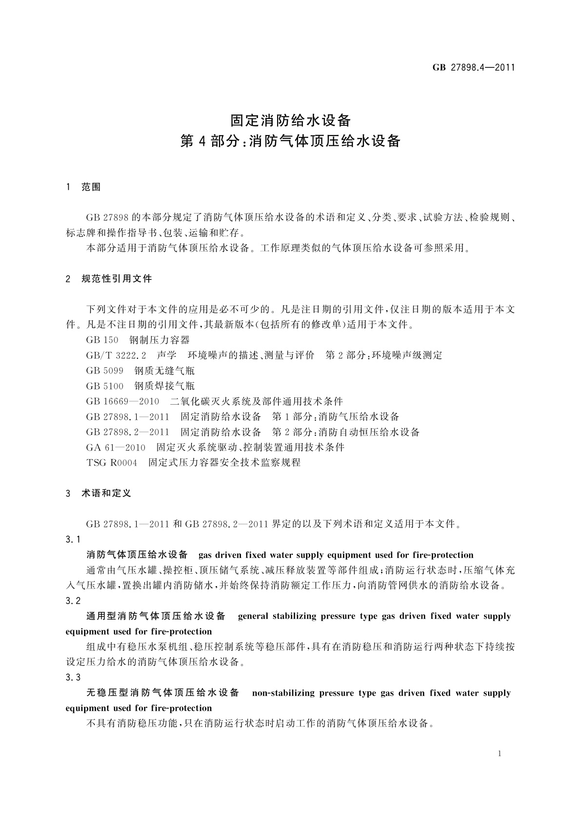 GB 27898.4-2011 固定消防给水设备　第4部分：消防气体顶压给水设备
