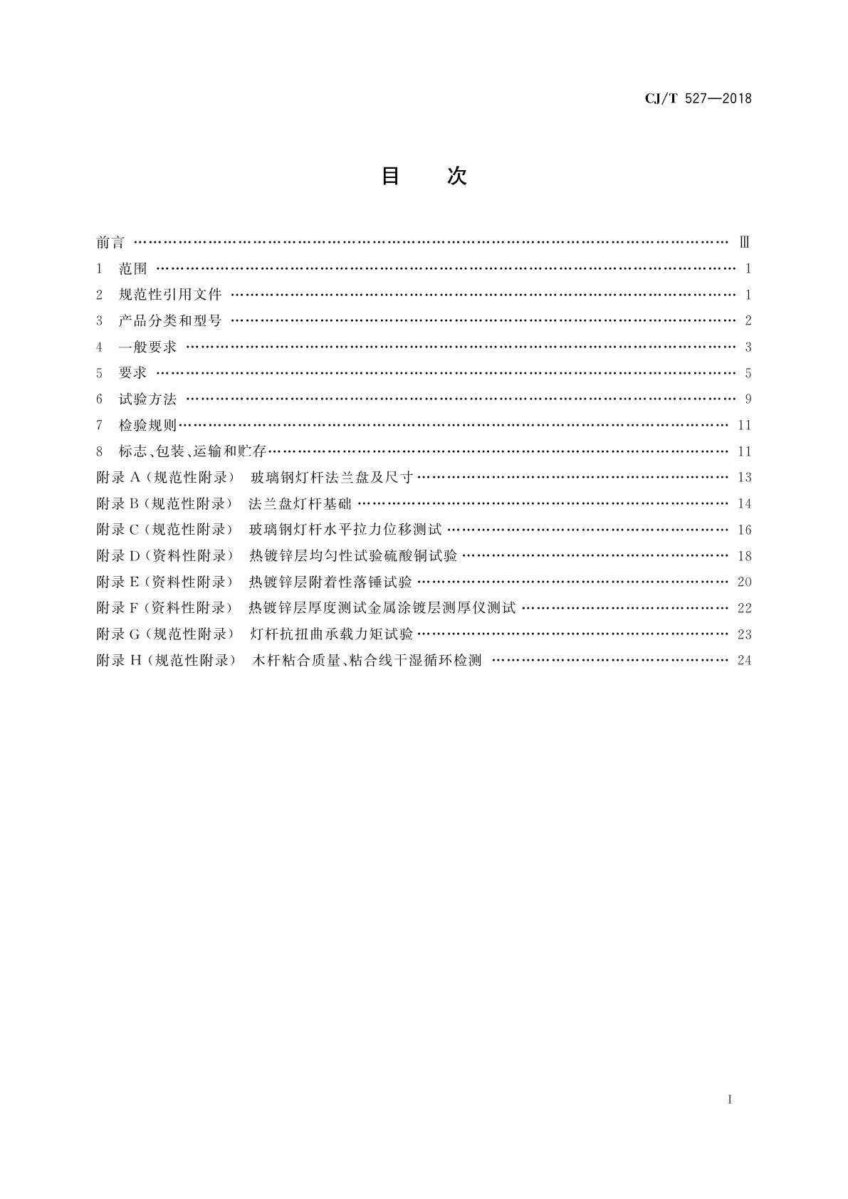 CJ/T 527-2018 道路照明灯杆技术条件