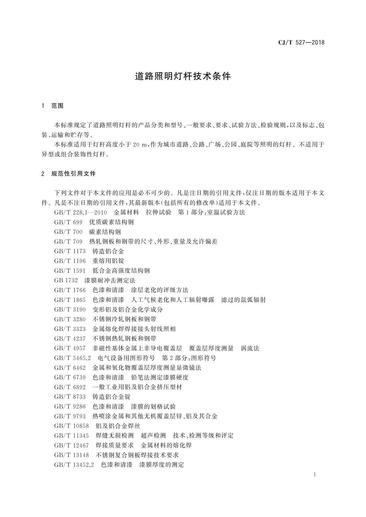 CJ/T 527-2018 道路照明灯杆技术条件