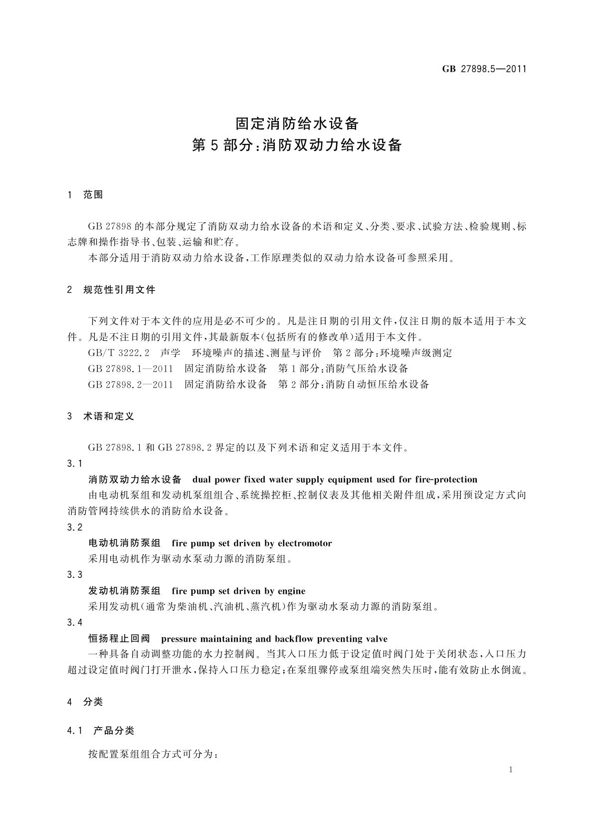 GB 27898.5-2011 固定消防给水设备　第5部分：消防双动力给水设备