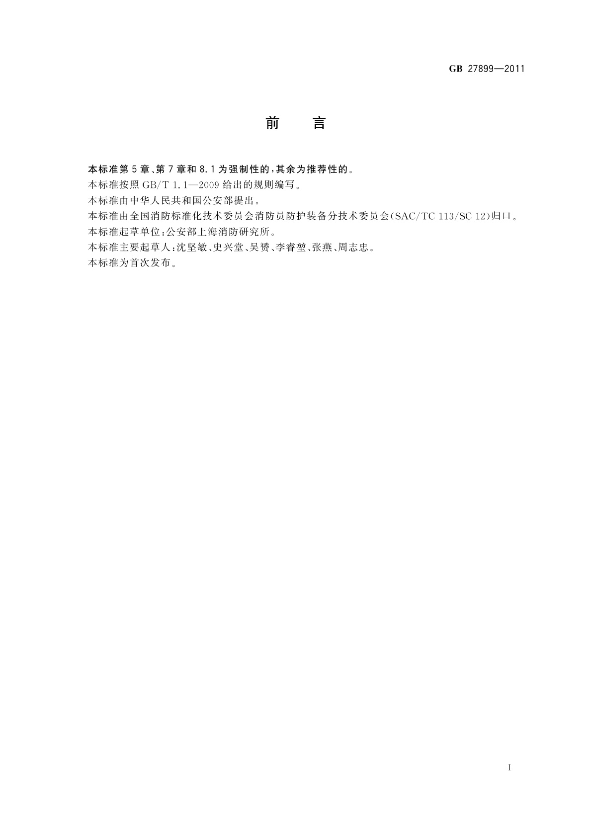 GB 27899-2011 消防员方位灯