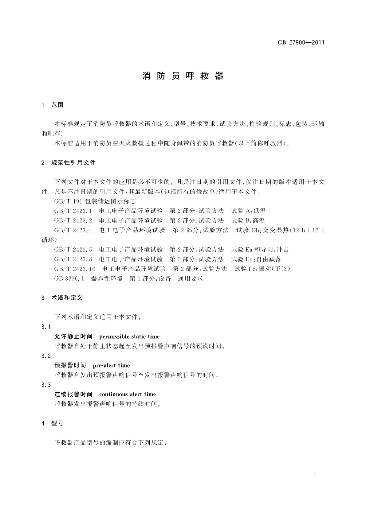 GB 27900-2011 消防员呼救器