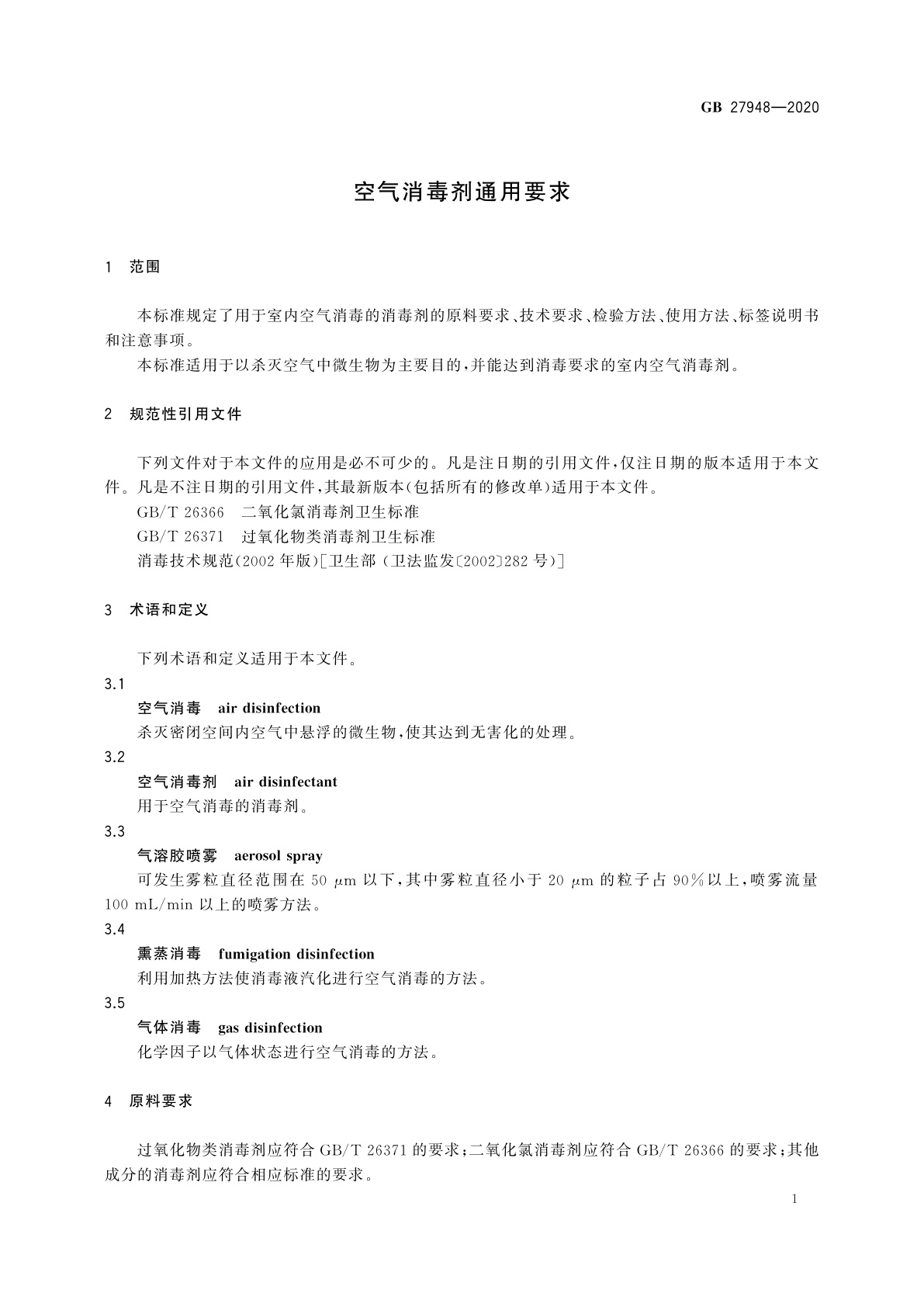 GB 27948-2020 空气消毒剂通用要求