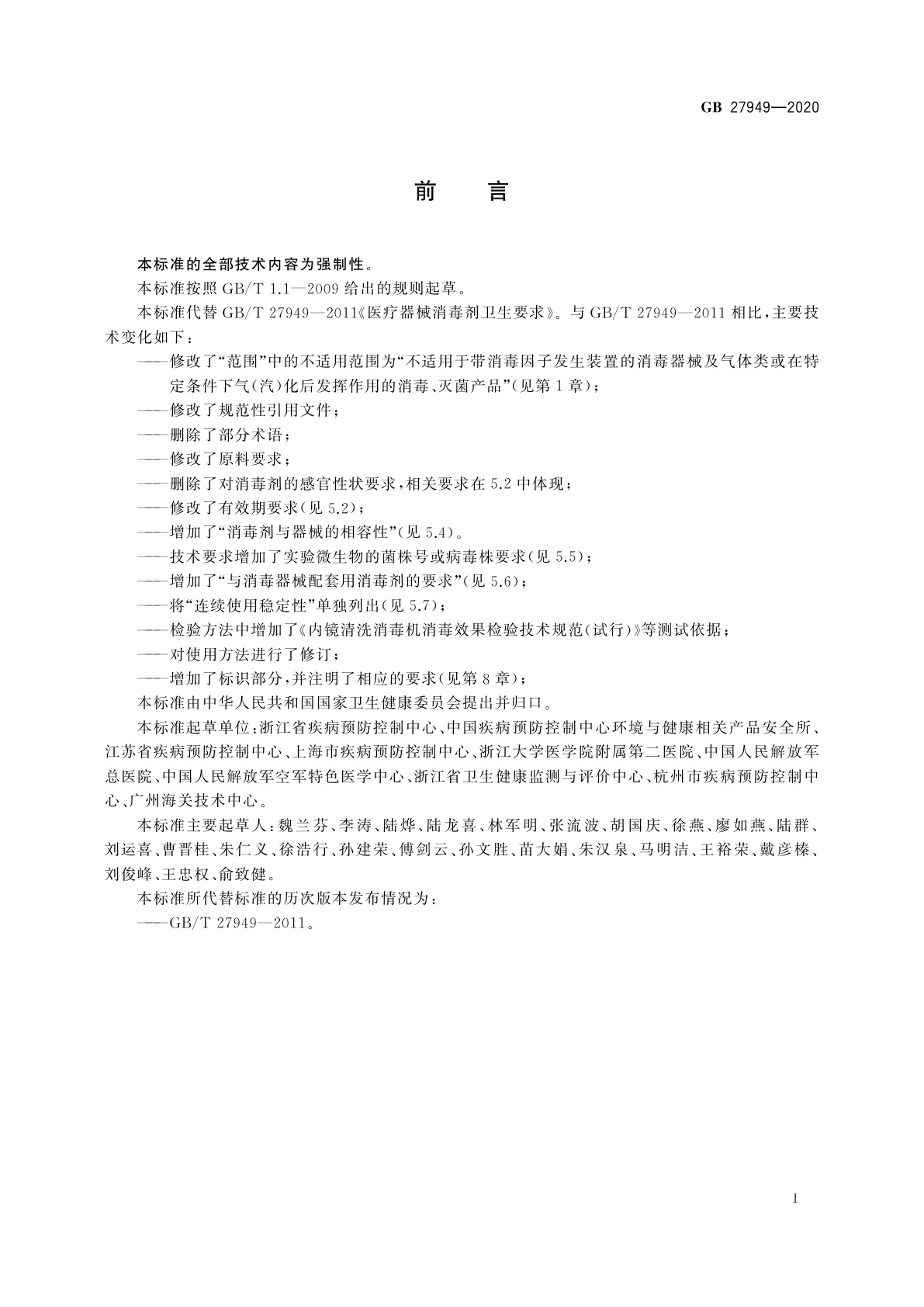 GB 27949-2020 医疗器械消毒剂通用要求