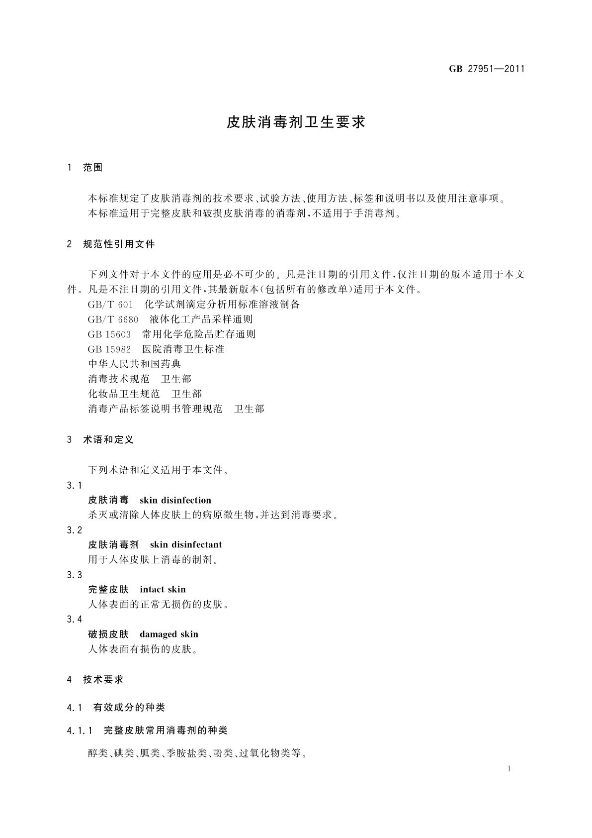 GB 27951-2011 皮肤消毒剂卫生要求