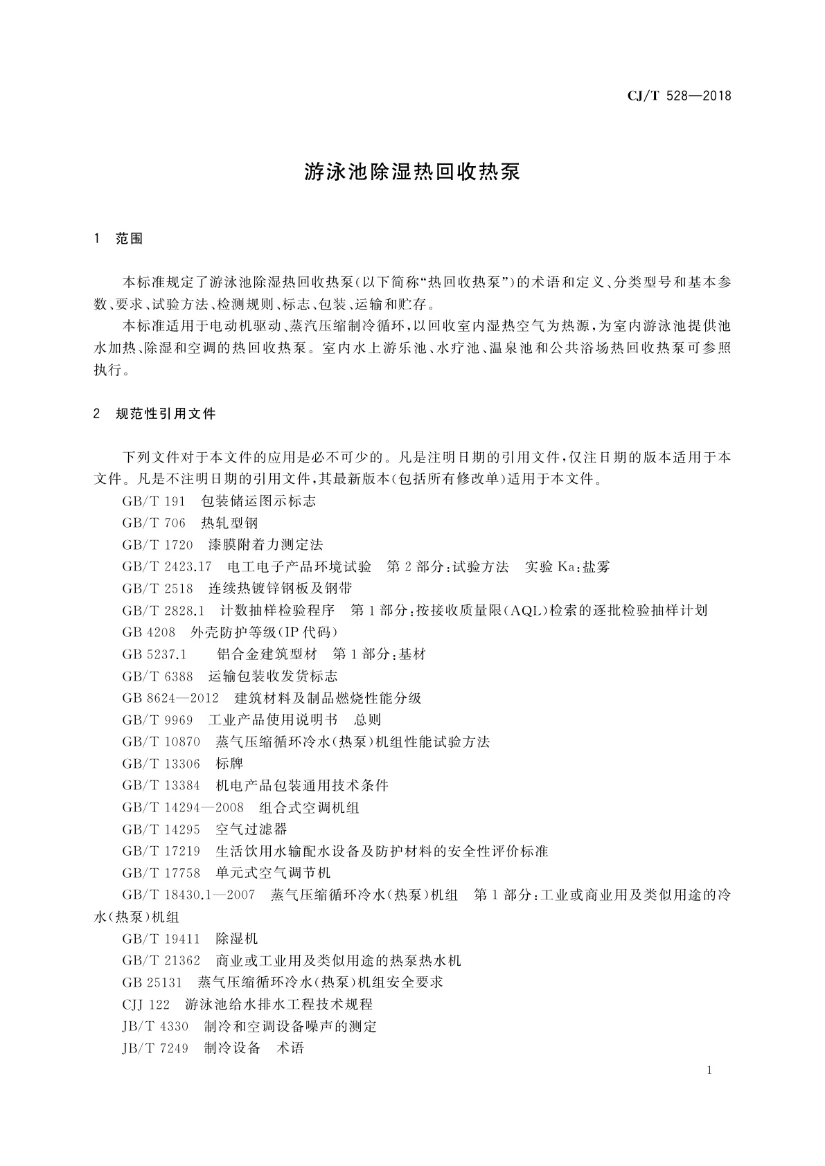 CJ/T 528-2018 游泳池除湿热回收热泵