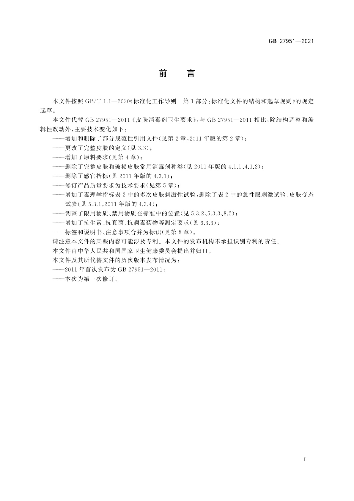 GB 27951-2021 皮肤消毒剂通用要求