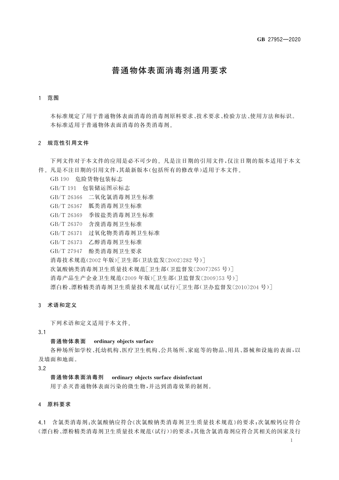 GB 27952-2020 普通物体表面消毒剂通用要求