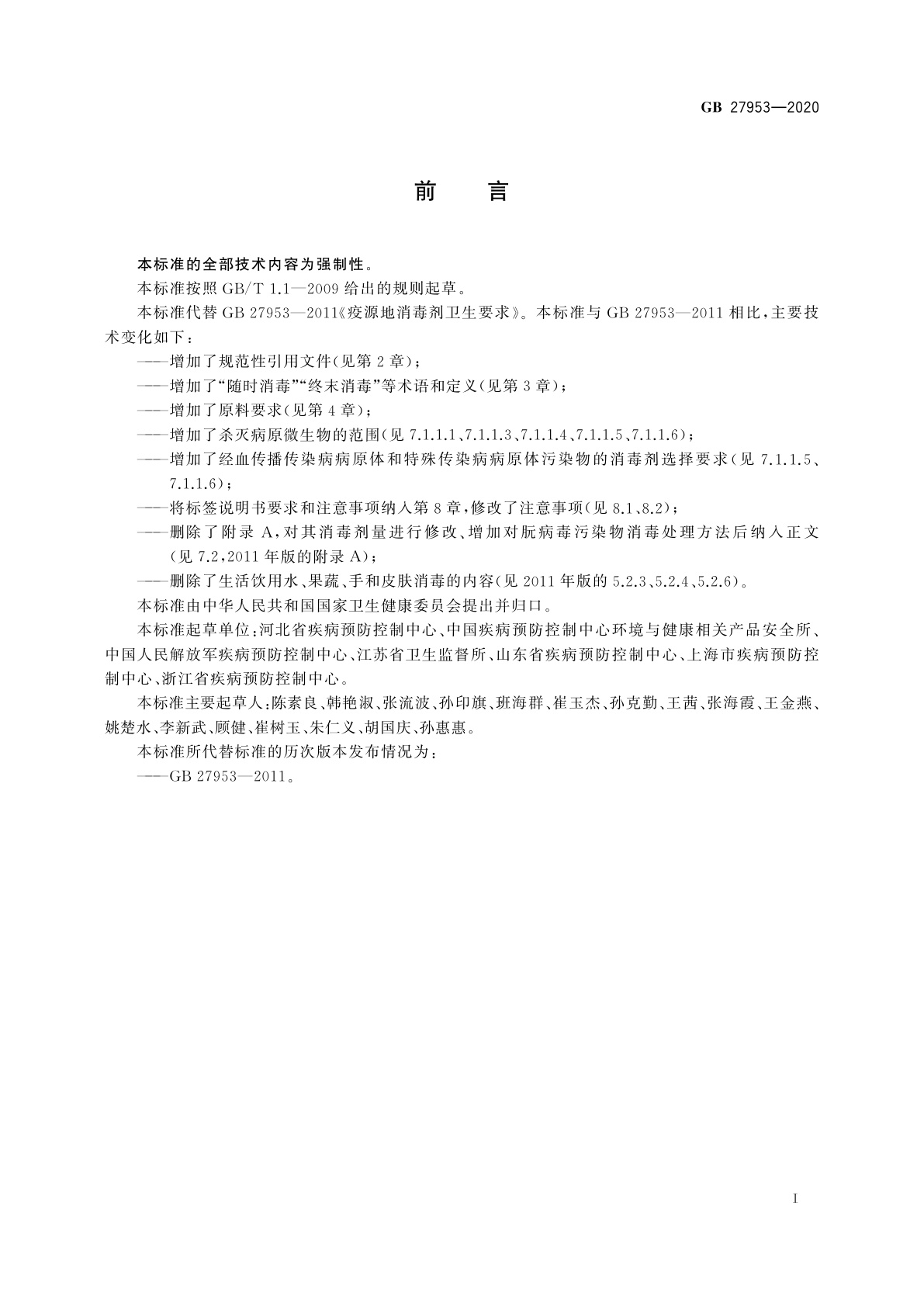 GB 27953-2020 疫源地消毒剂通用要求