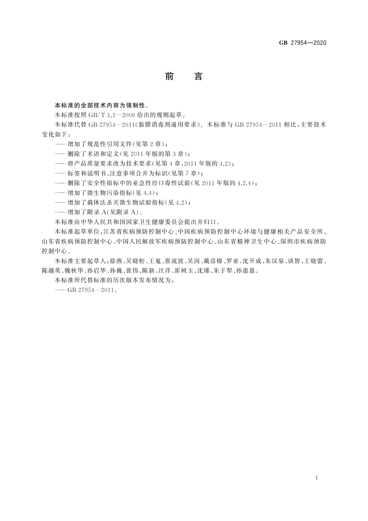 GB 27954-2020 黏膜消毒剂通用要求