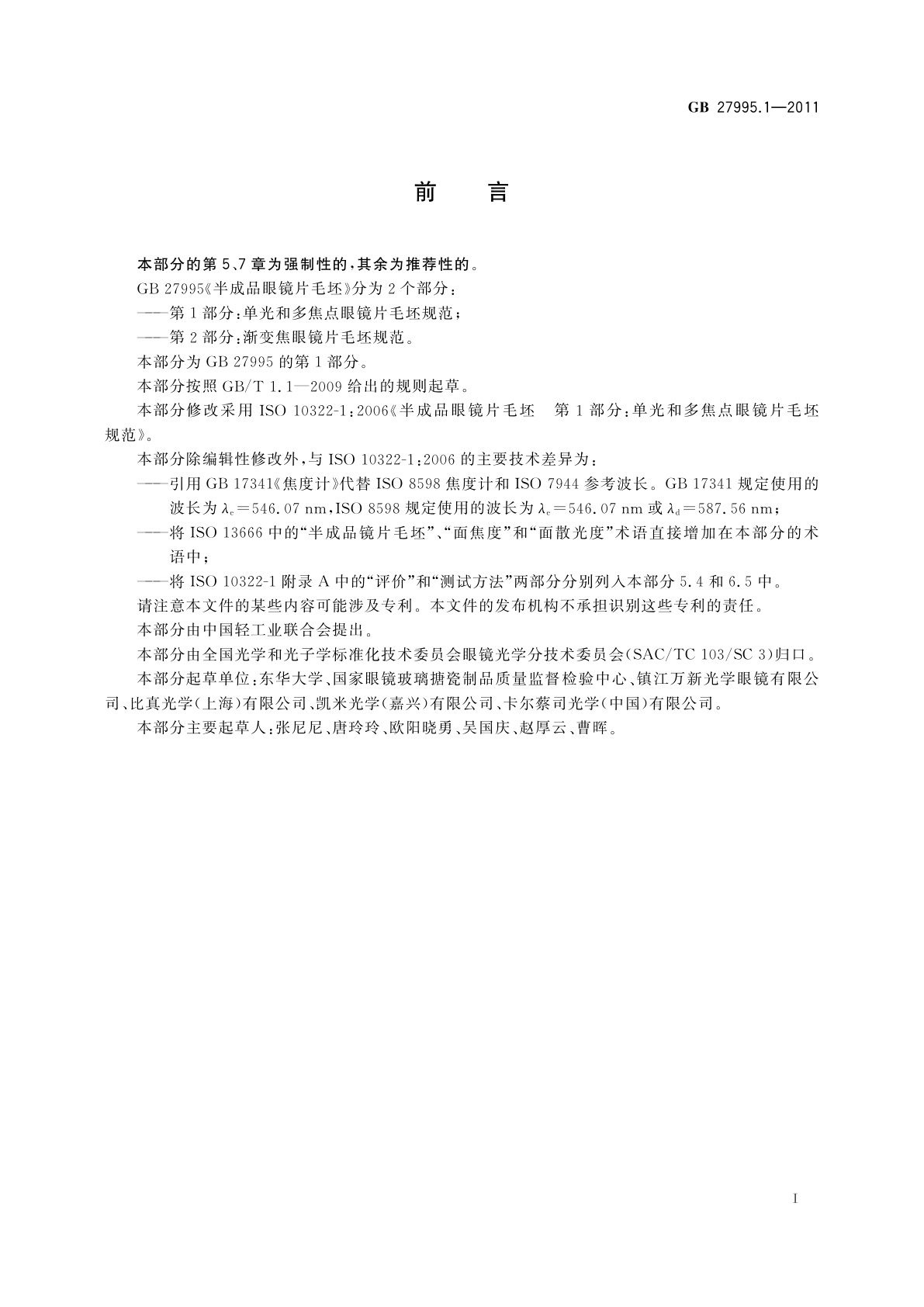 GB 27995.1-2011 半成品眼镜片毛坯　第1部分：单光和多焦点眼镜片毛坯规范