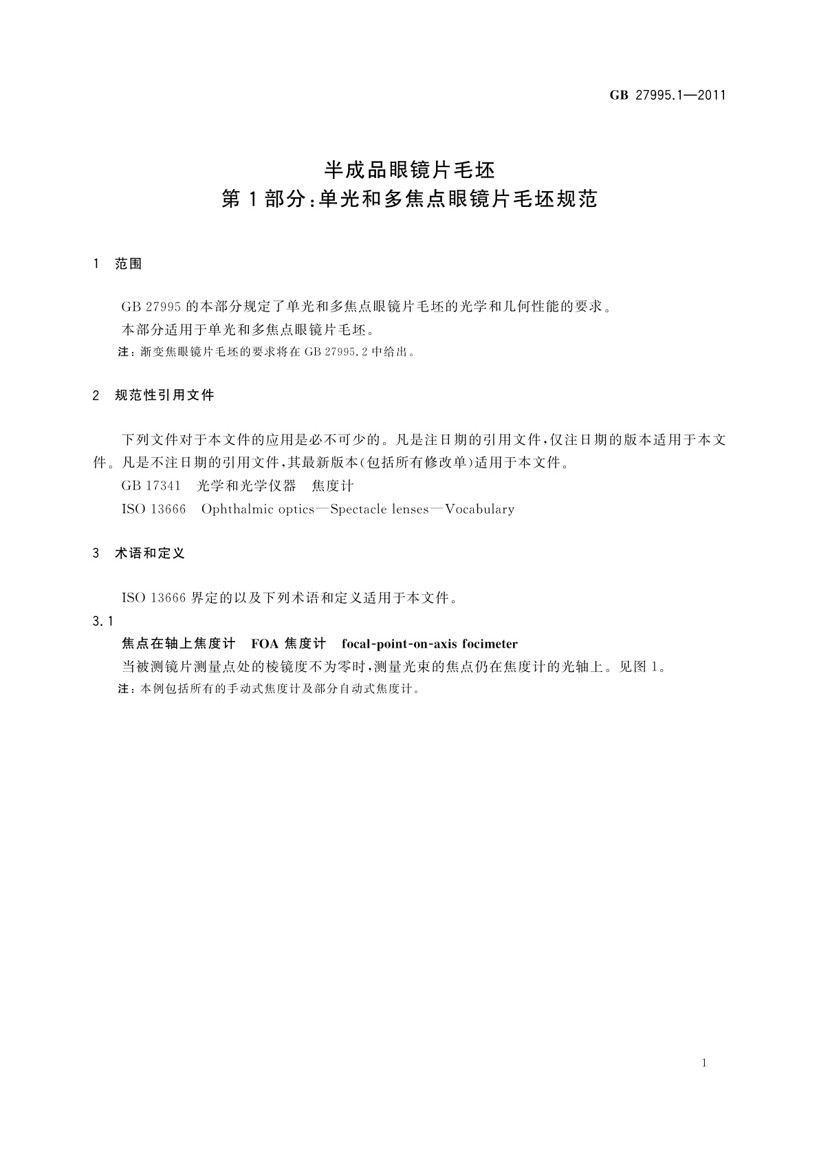 GB 27995.1-2011 半成品眼镜片毛坯　第1部分：单光和多焦点眼镜片毛坯规范