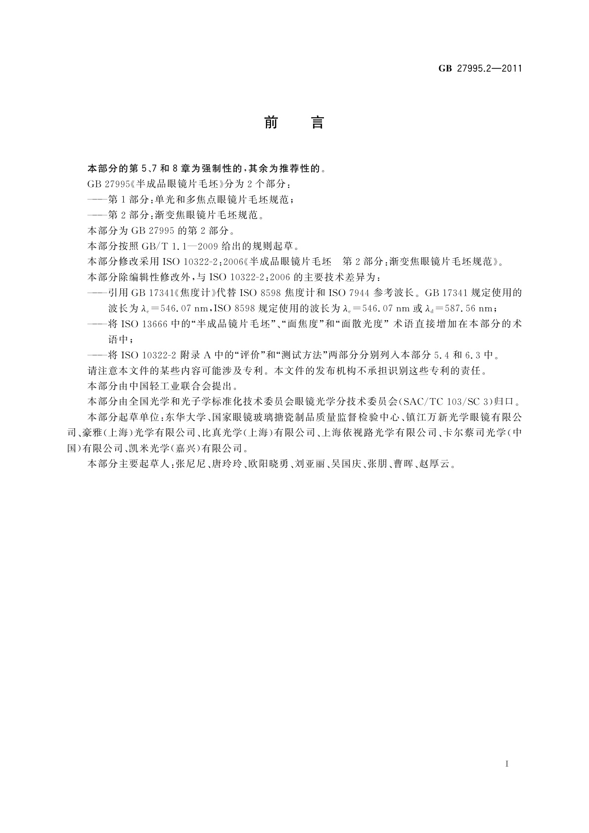 GB 27995.2-2011 半成品眼镜片毛坯　第2部分：渐变焦眼镜片毛坯规范