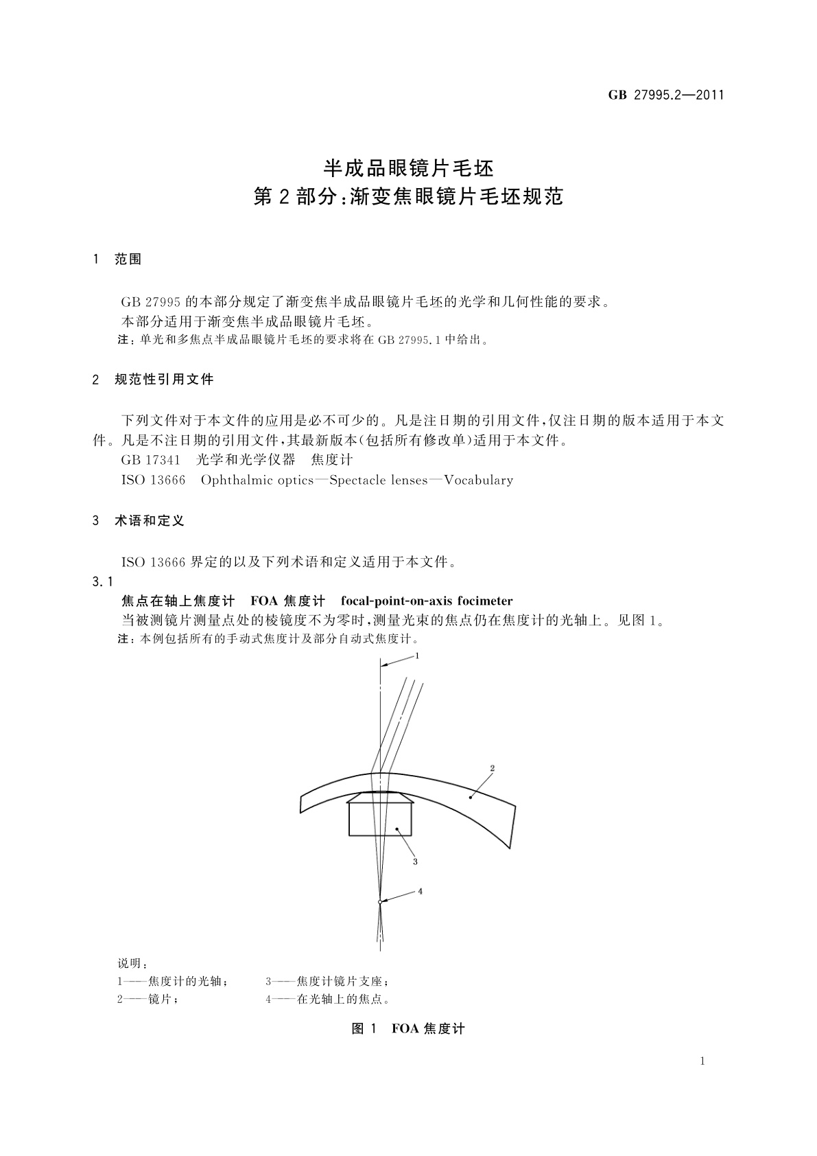 GB 27995.2-2011 半成品眼镜片毛坯　第2部分：渐变焦眼镜片毛坯规范