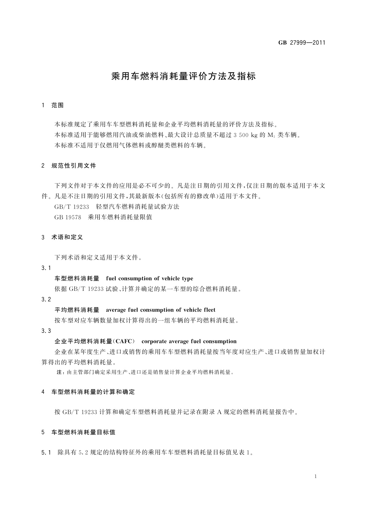 GB 27999-2011 乘用车燃料消耗量评价方法及指标