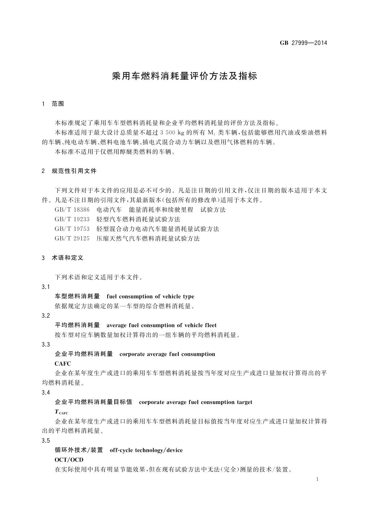 GB 27999-2014 乘用车燃料消耗量评价方法及指标
