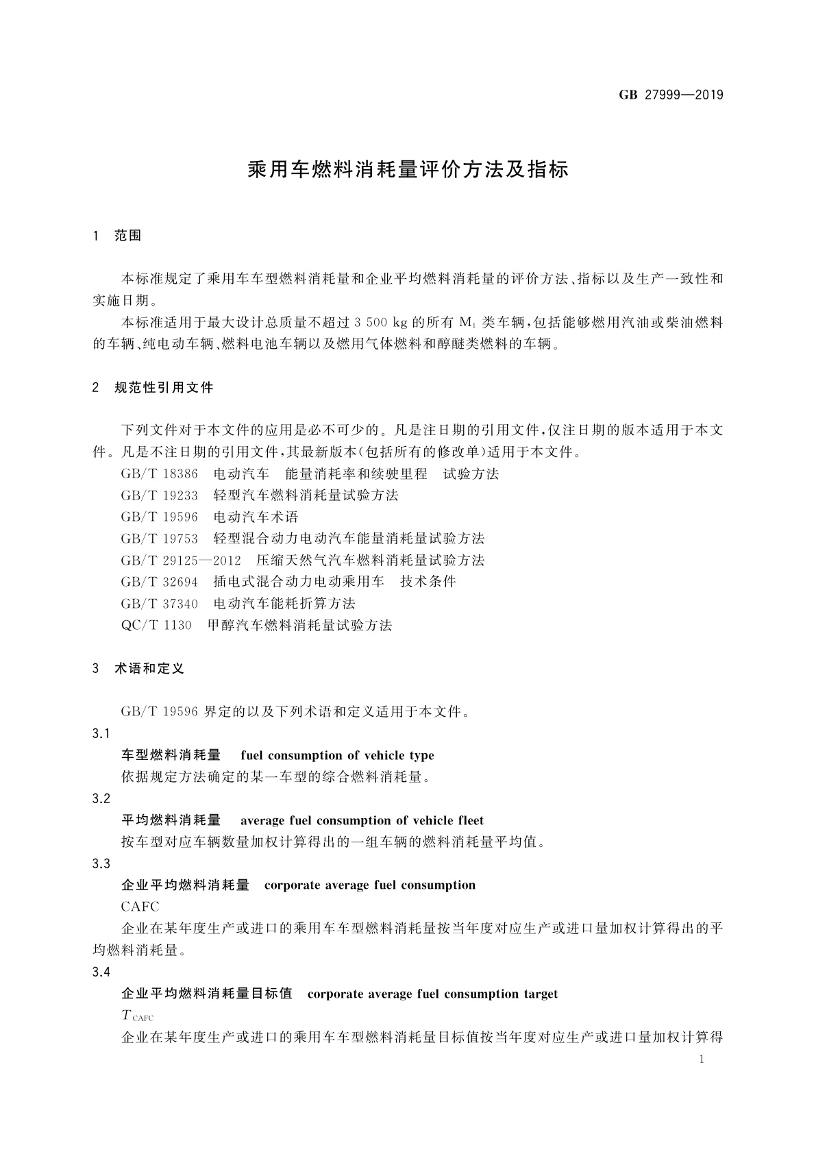 GB 27999-2019 乘用车燃料消耗量评价方法及指标
