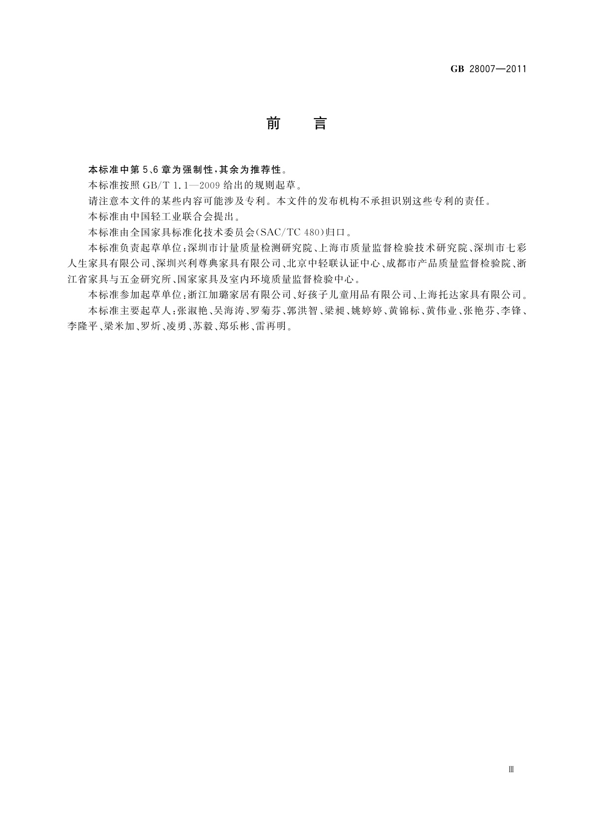 GB 28007-2011 儿童家具通用技术条件