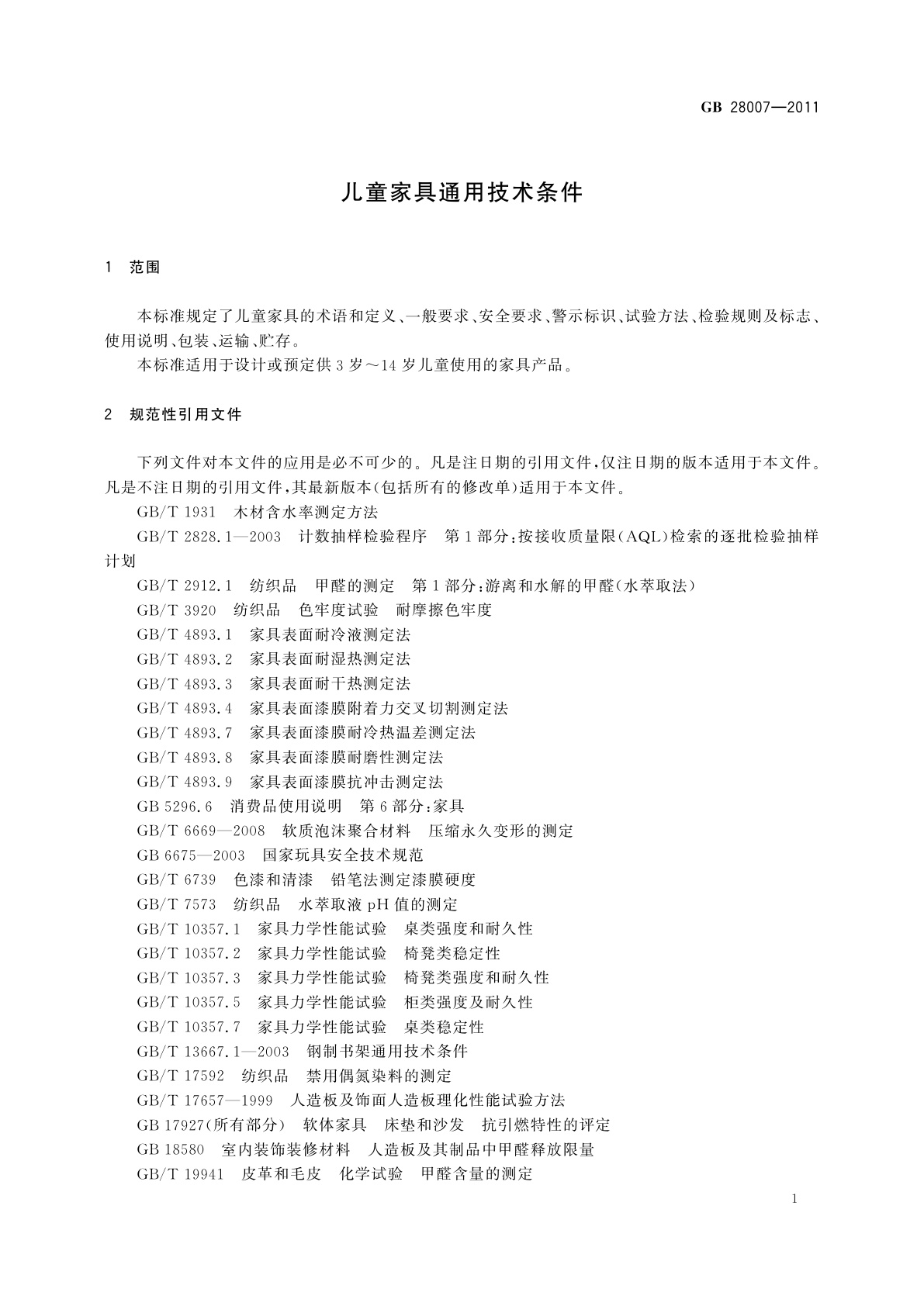 GB 28007-2011 儿童家具通用技术条件